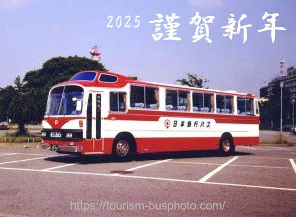 謹賀新年　2025