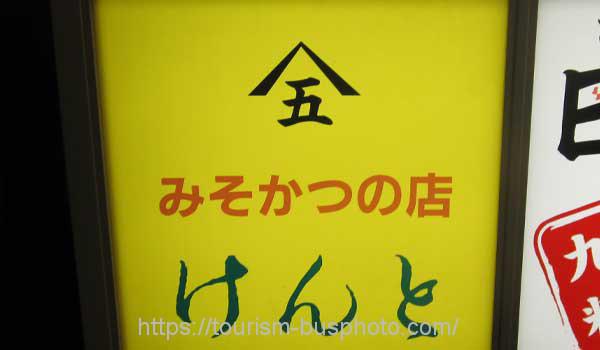 みそかつの店けんとさん
