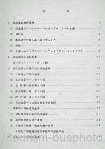 名神高速道路運転作業基準 目次