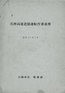 名神高速道路運転作業基準 表紙