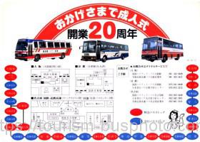 1984年定期バス開通20周年