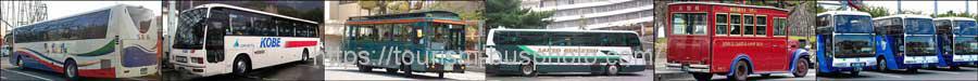 兵庫県の観光バスと路線バス