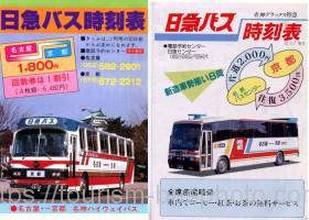 1984年、1987年時刻表大阪・神戸線休止時-2
